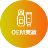 OEM実績